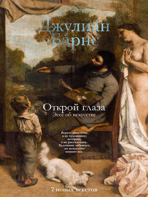 cover image of Открой глаза. Эссе об искусстве